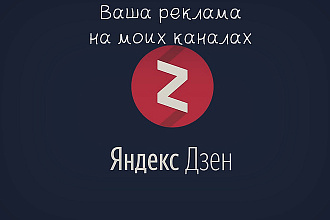 Реклама в Яндекс Дзен