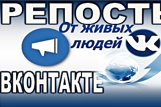 Репосты живых людей на записи ВКонтакте