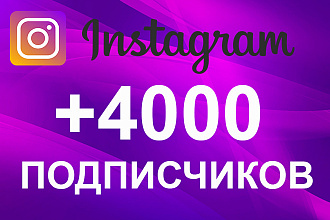 Акция +4000 подписчиков +1500 лайков в Instagram