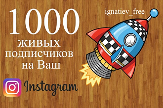 1000 подписчиков в Ваш instagram