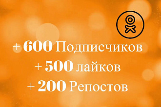 600 Подписчиков в группу Одноклассники + 500 лайков + 200 репостов 3в1