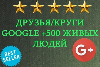 Друзья, Круги на Ваши аккаунты в Google+ 500 живых людей