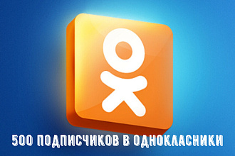 500 подписчиков в Одноклассники