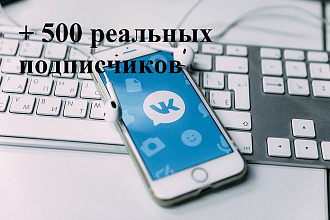 500 реальных, живых подписчиков, друзей ВКонтакте