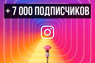 7000 живых подписчиков в Instagram + бонус
