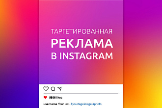 Настройка таргетированной рекламы Facebook Instagram