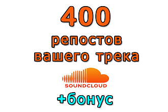 SoundCloud 400 репостов вашего трека+бонус