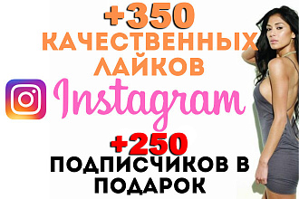 350 Качественных Лайков в Инстаграм + 250 Подписчиков в Подарок