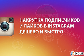 Добавлю 1000 подписчиков в твой Instagram