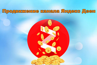 Продвижение канала Яндекс Дзен -статьи монетизация, дочитывания, лайки