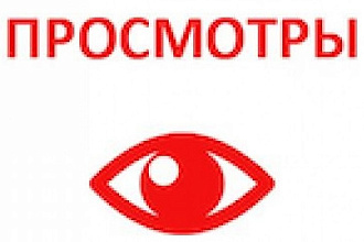 2000 качественных просмотров с ботов