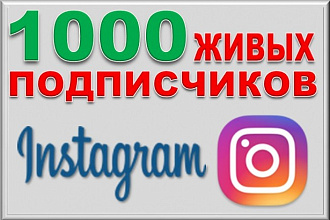 1000 Живых подписчиков на профиль в Instagram. Гарантия. Офферы