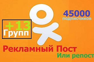 Ваш Рекламный Пост в наших группах в Одноклассниках 45000 людей