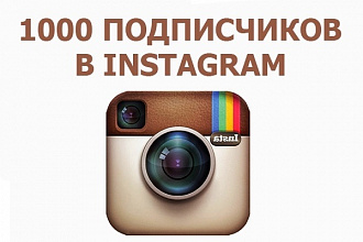 +1000 подписчиков в Instagram