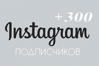 300 живых подписчиков на страницу в Instagram