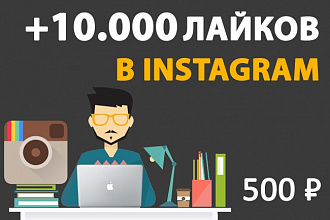 +10000 лайков на Ваши фото в Instagram