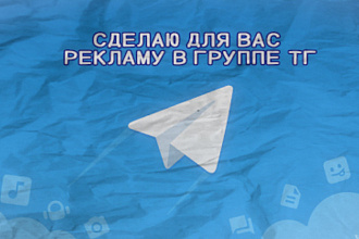Размещение рекламы в канале Telegrаm