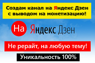 Канал на Яндекс Дзен под Ключ на вашу тему с выводом на монетизацию