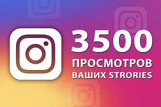 3500 просмотров Ваших Stories в Instagram
