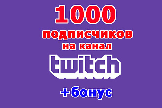 1000 подписчиков на Ваш канал Twitch+бонус