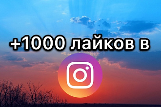 1000 лайков в Инстаграм