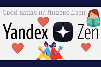 Создам канал на Яндекс Дзен