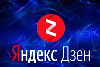 300 живых подписчиков на канал Яндекс Дзен