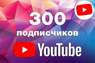 300 подписчиков на Ваш канал Youtube