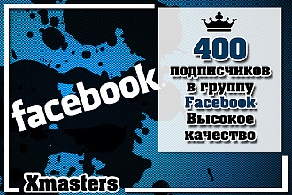 400 подписчиков в группу Facebook. Высокое качество. СНГ