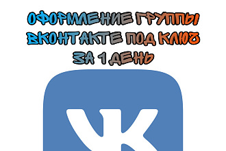 Оформление групп ВКонтакте под ключ с приветствием и рассылками