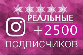 Instagram +2500 подписчиков. Реальных подписчиков