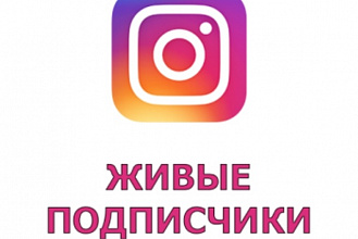 +300 живых подписчиков в Instagram. Русские