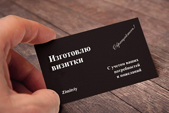 Сделаю дизайн визитки
