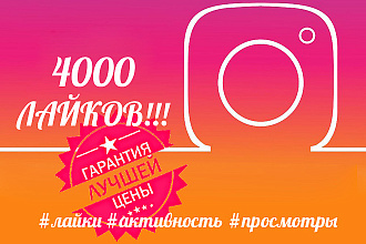 4000 лайков в Instagram