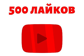 500 Умных лайков на ваши видео на YouTube