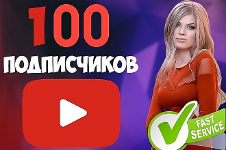 100 подписчиков на ваш канал на YouTube с гарантией