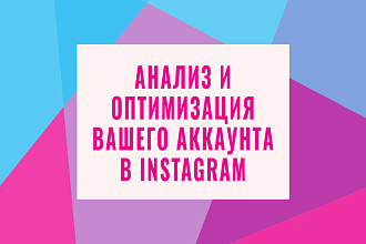 Анализ и оптимизация аккаунта в Instagram