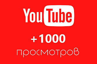 1000 просмотров на Youtube