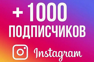 1000 подписчиков в ваш Instagram. Гарантия