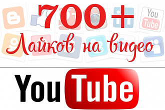 700 лайков на видео Youtube