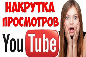 Добавлю 3000 просмотров на видео Youtube. - Качественные просмотры