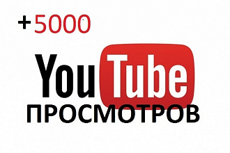 Добавлю 5000 просмотров в Youtube
