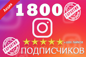 Добавлю 1800 подписчиков Instagram + 1000 лайков
