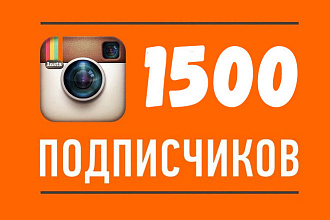 1500 подписчиков на аккаунт в Instagram