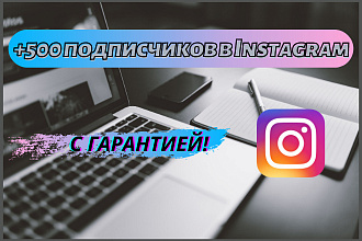 500 подписчиков на Ваш Instagram. С гарантией