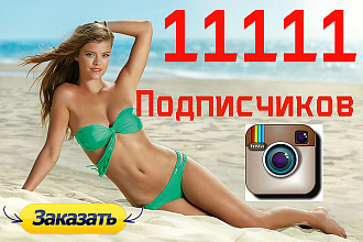 11111 подписчиков в instagram