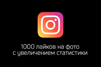1000 лайков в Instagram с увеличением охвата и показов