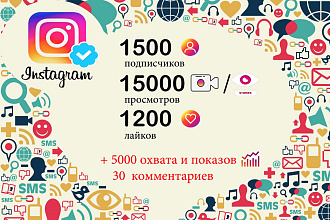 1500 подписчиков в инстаграм + БОНУС ЛАЙКИ, комменты, просмотры, ОХВАТ