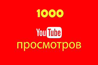 1000 YouTube просмотров с удержанием