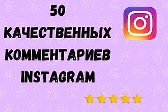 50 Комментариев instagram